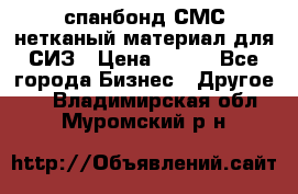 спанбонд СМС нетканый материал для СИЗ › Цена ­ 100 - Все города Бизнес » Другое   . Владимирская обл.,Муромский р-н